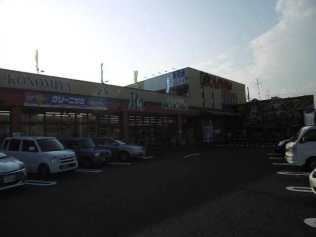 スーパー　コノミヤ弥刀店（スーパー）まで265m