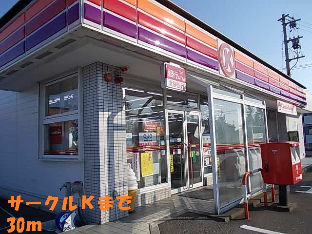 コンビニ　サークルＫ（コンビニ）まで30m