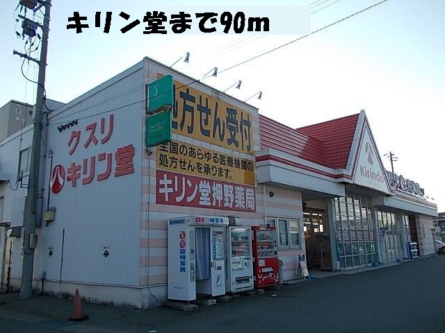 ドラックストア　キリン堂（ドラッグストア）まで90m