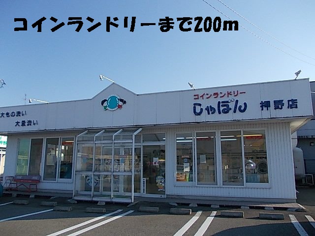 その他　コインランドリー（その他）まで200m