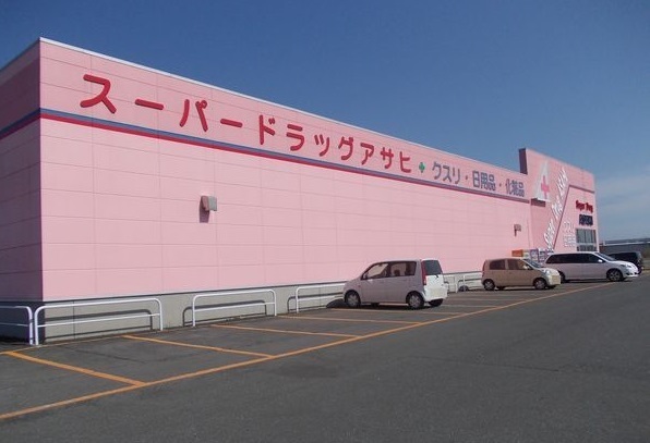 ドラックストア　スーパードラッグアサヒ三沢店（ドラッグストア）まで600m