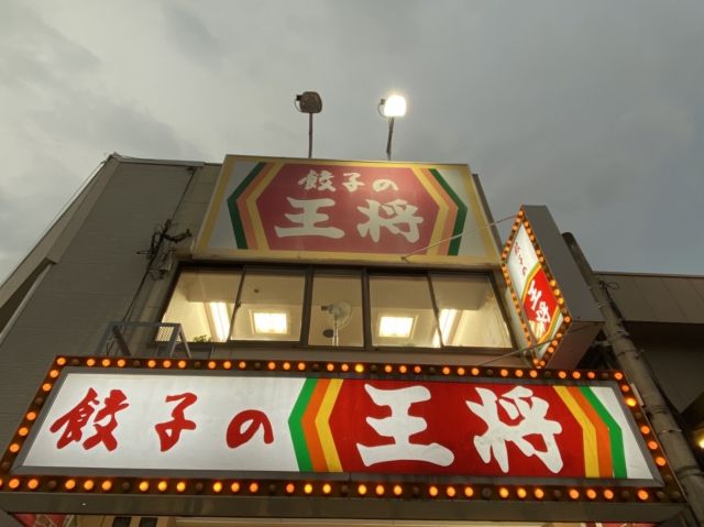 飲食店　餃子の王将　関目店（飲食店）まで470m