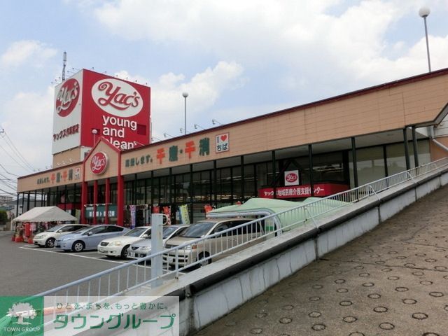 スーパー　ヤックス作草部店（スーパー）まで1475m