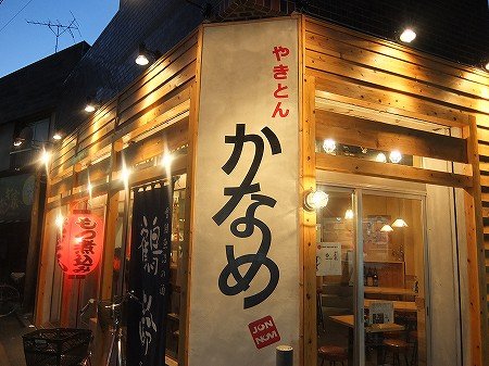 飲食店　やきとん かなめ（飲食店）まで145m