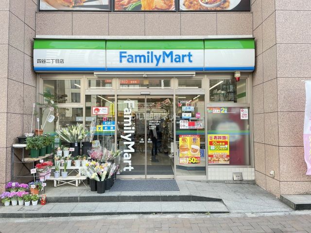 コンビニ　ファミリーマート四谷二丁目店（コンビニ）まで637m