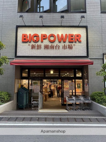 スーパー　BIG POWER（ビッグパワー）湘南台店（スーパー）まで419m