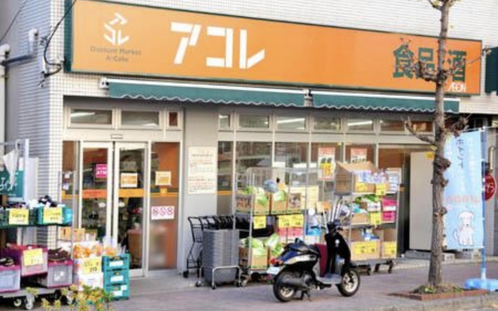 スーパー　アコレ千住大橋駅前店（スーパー）まで297m