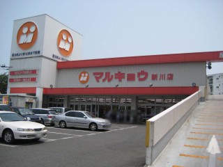 スーパー　マルキョウ新川店（スーパー）まで526m
