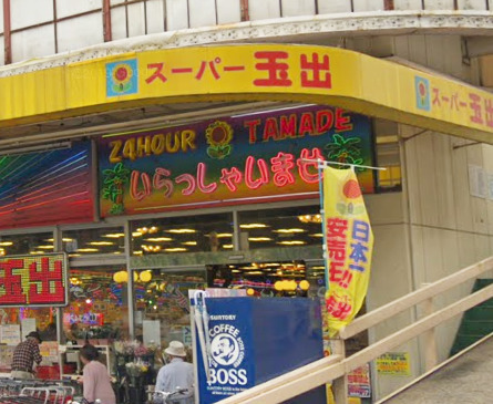 スーパー　スーパー玉出 今里店（スーパー）まで516m