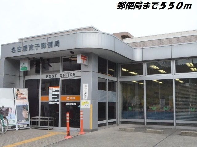 郵便局　名古屋荒子郵便局（郵便局）まで550m