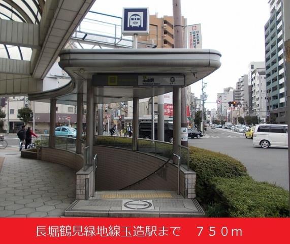 その他　長堀鶴見緑地線玉造駅（その他）まで750m