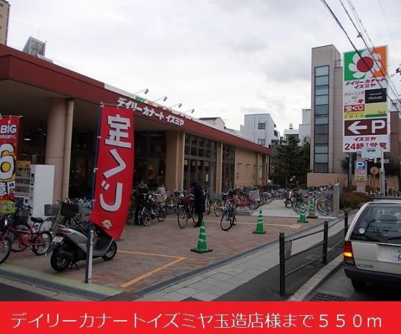 スーパー　イズミヤ玉造店様（スーパー）まで550m