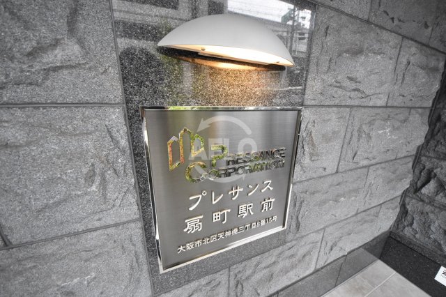 その他共有部分　プレサンス扇町駅前
