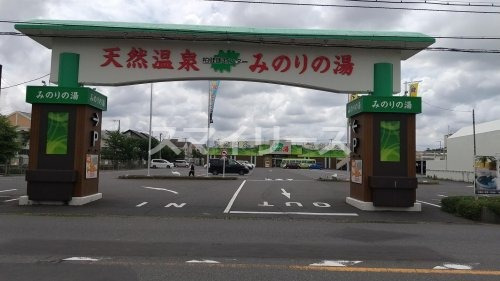 その他　天然温泉 みのりの湯 柏健康センター（その他）まで483m