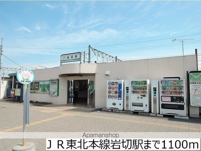 その他　ＪＲ東北本線岩切駅（その他）まで1100m
