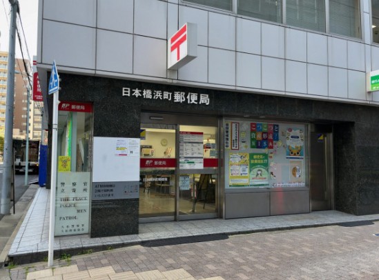 郵便局　日本橋浜町郵便局（郵便局）まで201m