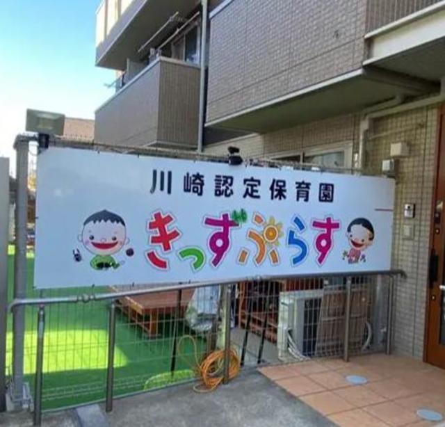 幼稚園・保育園　保育園きっずぷらす（幼稚園・保育園）まで310m