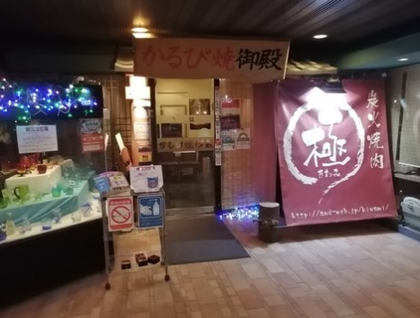 飲食店　かるび焼御殿 極（飲食店）まで483m