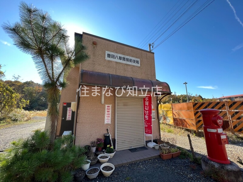 郵便局　豊田八草簡易郵便局（郵便局）まで404m