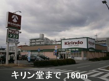 ドラックストア　キリン堂（ドラッグストア）まで160m