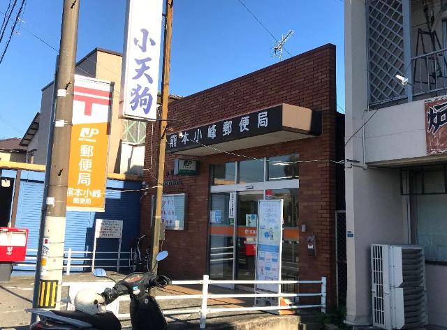その他　熊本小峰郵便局（その他）まで538m