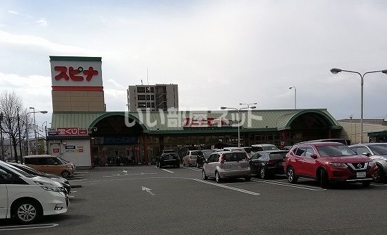 スーパー　スピナマート　中井店（スーパー）まで596m