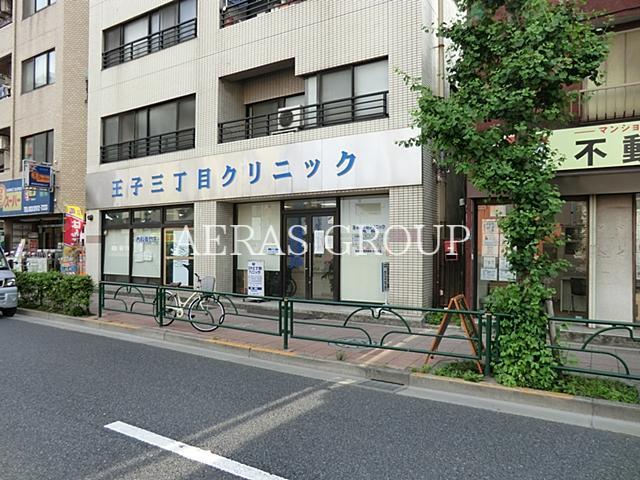 病院　王子三丁目クリニック（病院）まで262m