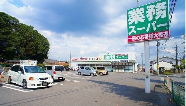 スーパー　業務スーパー日高原宿店（スーパー）まで709m