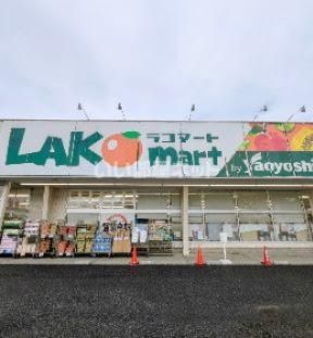 スーパー　ラコマート小鹿野店（スーパー）まで84m