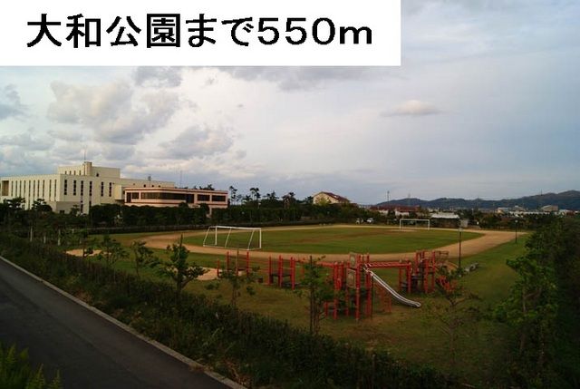公園　大和公園（公園）まで550m