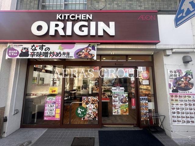 飲食店　キッチンオリジン 奥沢店（飲食店）まで104m