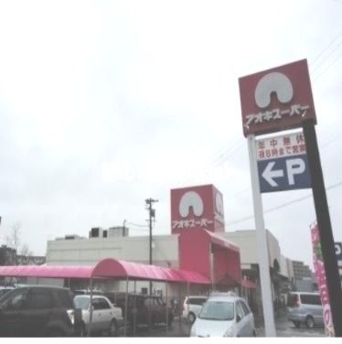 スーパー　アオキスーパー知立店（スーパー）まで980m