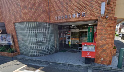 郵便局　世田谷梅丘郵便局（郵便局）まで833m