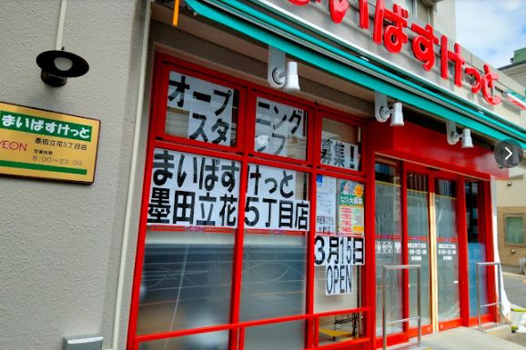 スーパー　まいばすけっと墨田立花5丁目店（スーパー）まで361m