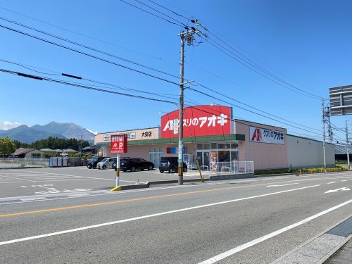 ドラックストア　クスリのアオキ（ドラッグストア）まで553m