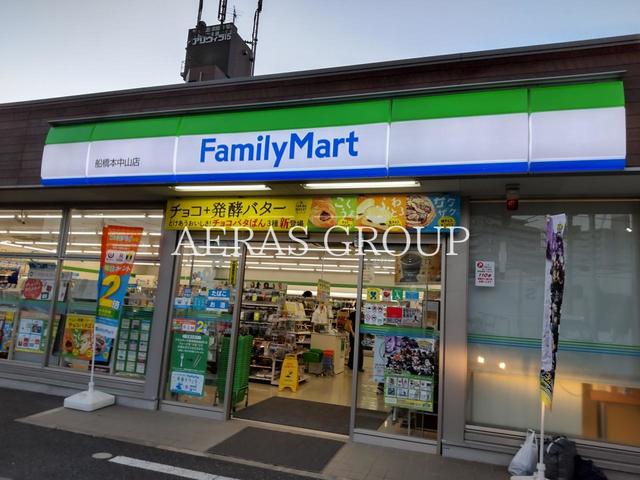 コンビニ　ファミリーマート 船橋本中山店（コンビニ）まで254m