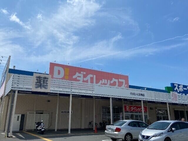 ショッピングセンター　DiREXくりえいと宗像店（ショッピングセンター）まで255m