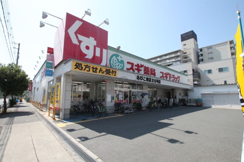 ドラックストア　スギ薬局あびこ東店（ドラッグストア）まで258m