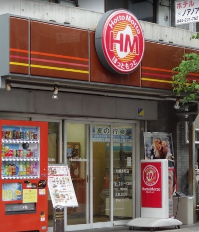 飲食店　ほっともっと川崎本町店（飲食店）まで165m
