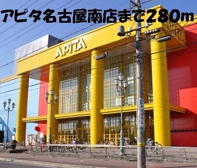 その他　アピタ名古屋南店（その他）まで280m