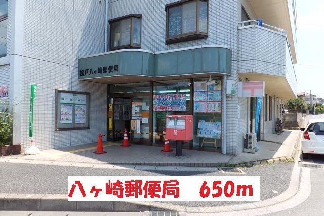 郵便局　八ヶ崎郵便局（郵便局）まで650m