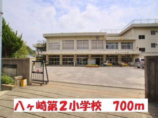 小学校　八ヶ崎第２小学校（小学校）まで700m