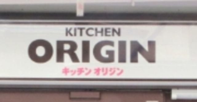 飲食店　キッチンオリジン片倉店（飲食店）まで455m