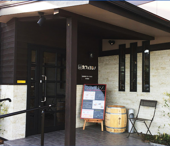 飲食店　カフェヨシノ（飲食店）まで355m