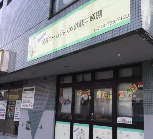 幼稚園・保育園　保育ルームフェリーチェ武蔵中原園（幼稚園・保育園）まで375m