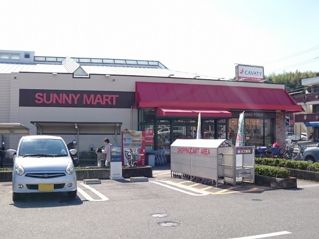スーパー　サニーマート土佐道路東店（スーパー）まで864m