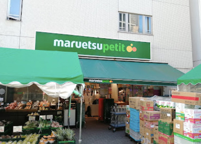スーパー　マルエツ プチ 渋谷神泉店（スーパー）まで454m