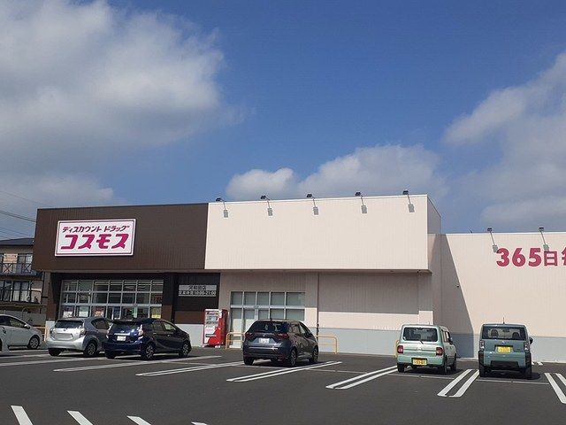 ドラックストア　コスモス河和田店（ドラッグストア）まで239m