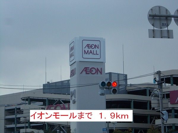 ショッピングセンター　イオンモール（ショッピングセンター）まで1900m