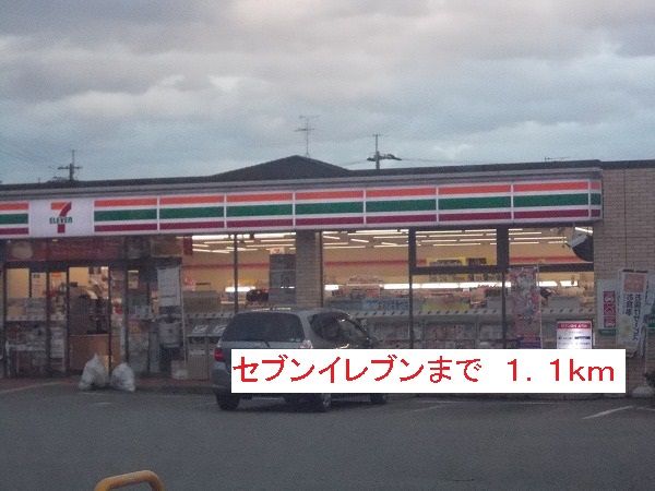 コンビニ　セブンイレブン（コンビニ）まで1100m